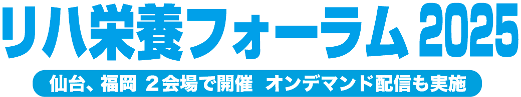 リハ栄養フォーラム2025 仙台、福岡 ２会場で開催 オンデマンド配信も実施